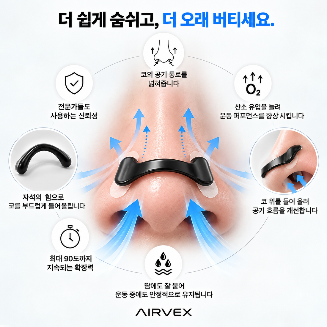 AIRVEX | 마그네틱 비강확장기